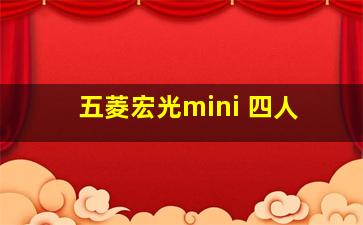 五菱宏光mini 四人